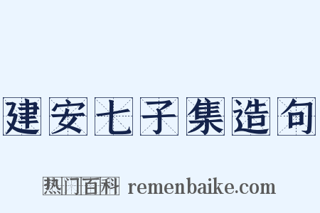 建安七子集造句是什么意思的图片